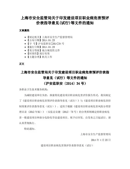 上海市安全监管局关于印发建设项目职业病危害预评价表指导意见(试行)等文件的通知