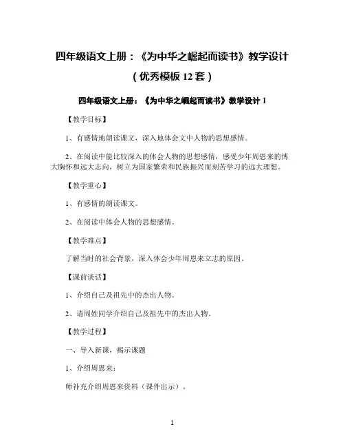 四年级语文上册：《为中华之崛起而读书》教学设计(优秀模板12套)