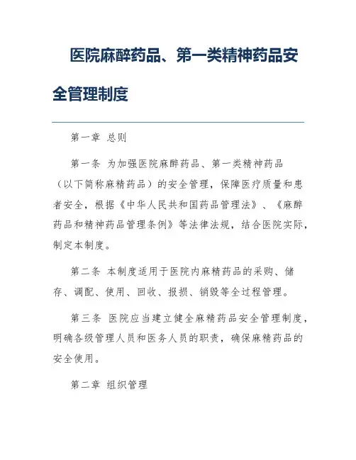 医院麻醉药品、第一类精神药品安全管理制度