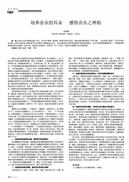 培养音乐的耳朵 感悟音乐之神韵