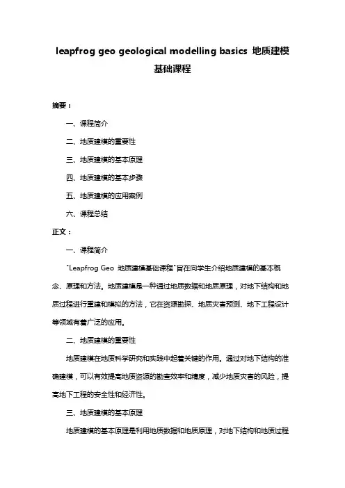 leapfrog geo geological modelling basics 地质建模基础课程