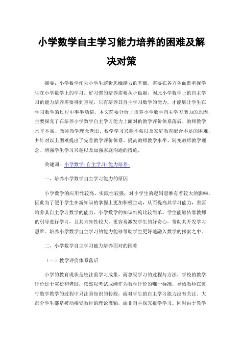 小学数学自主学习能力培养的困难及解决对策
