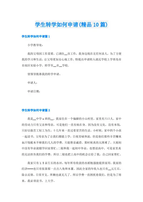 学生转学如何申请(精品10篇)
