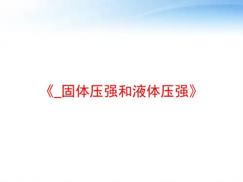 《_固体压强和液体压强》 ppt课件