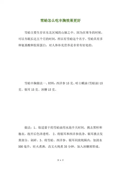 雪蛤怎么吃丰胸效果更好