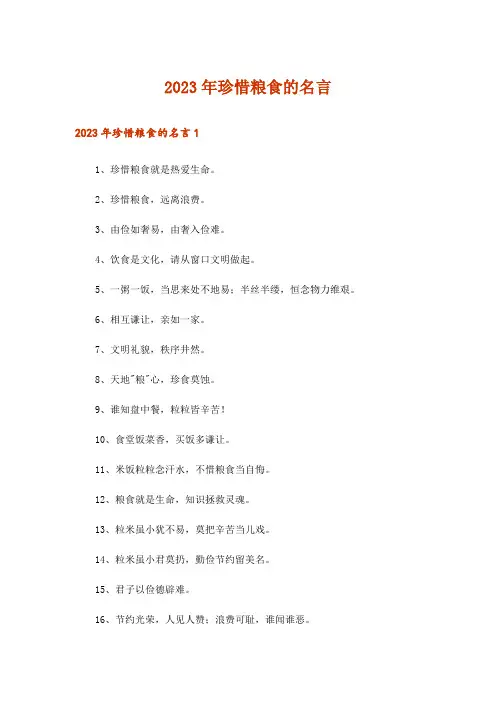 2023年珍惜粮食的名言_1