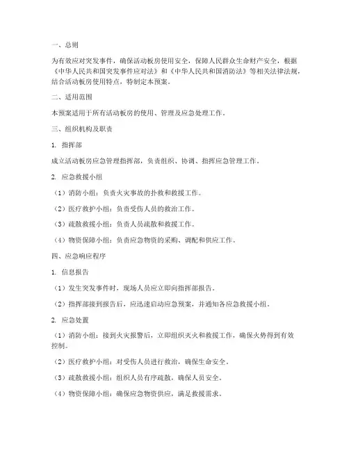 活动板房应急管理预案