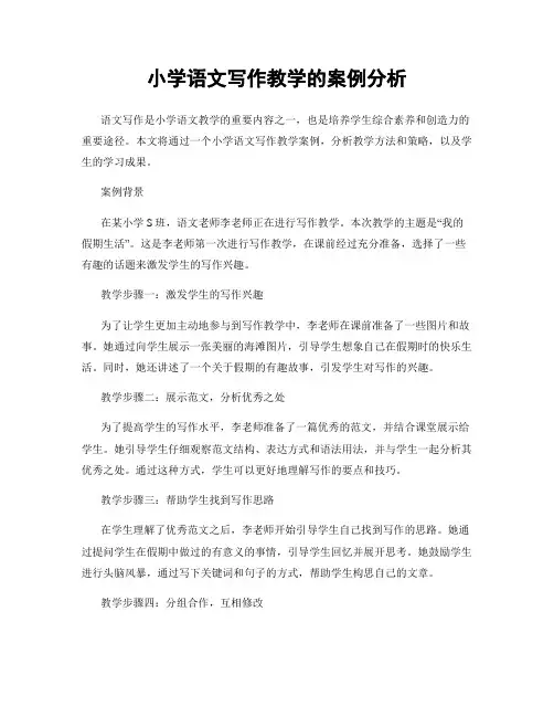 小学语文写作教学的案例分析