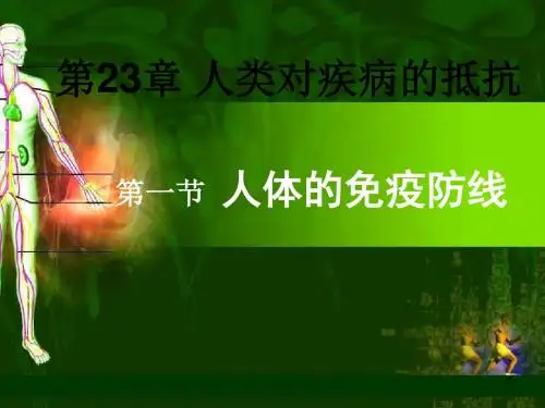人体的三道免疫防线ppt课件