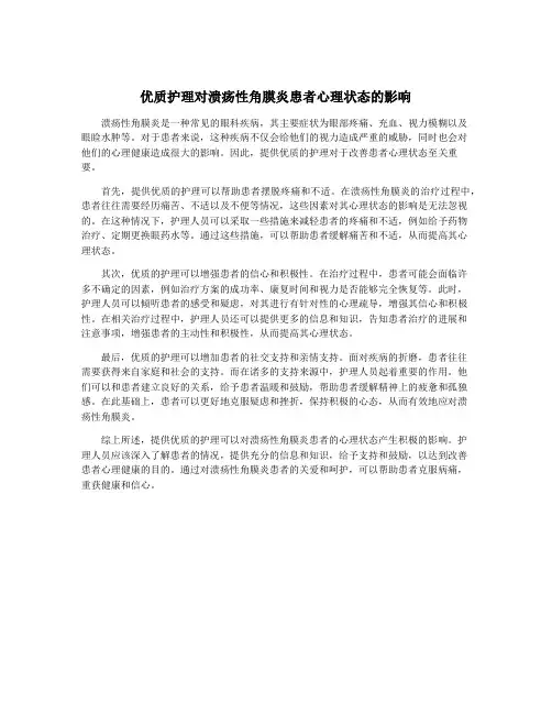 优质护理对溃疡性角膜炎患者心理状态的影响