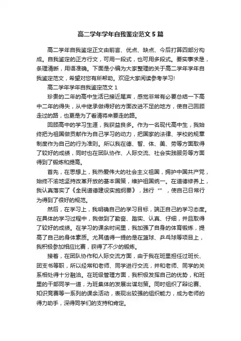 高二学年学年自我鉴定范文5篇