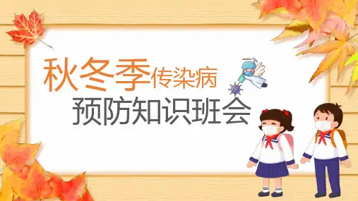 秋冬季传染病预防知识主题班会ppt课件