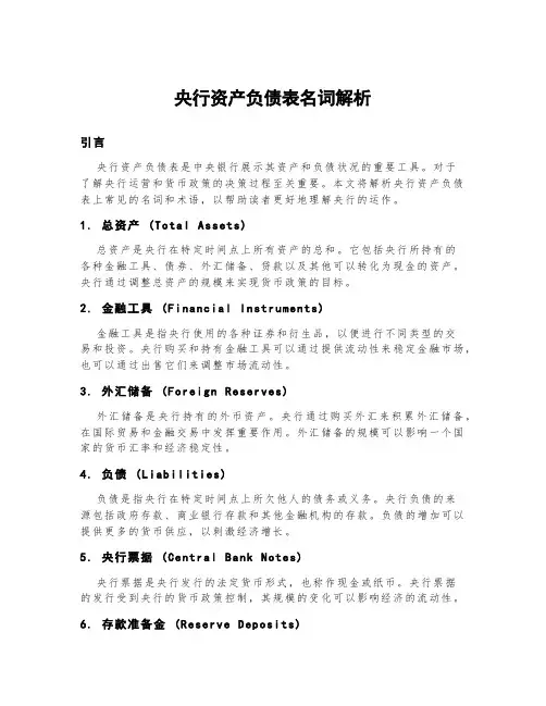 央行资产负债表名词解析