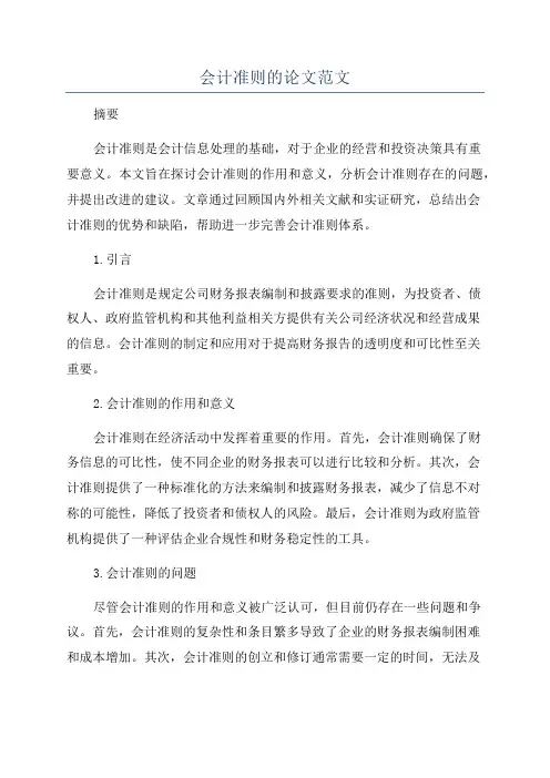 会计准则的论文范文