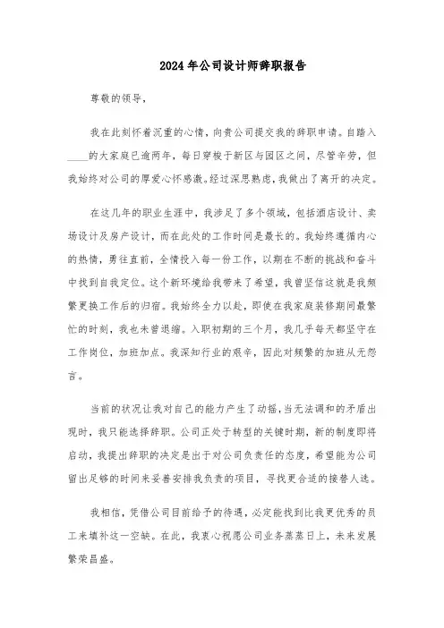 2024年公司设计师辞职报告（三篇）