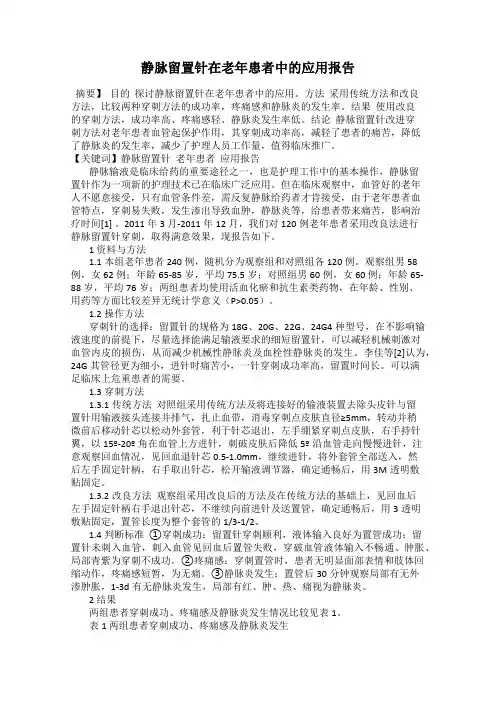 静脉留置针在老年患者中的应用报告101