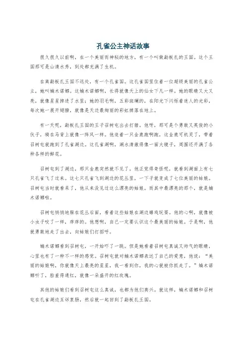 孔雀公主神话故事