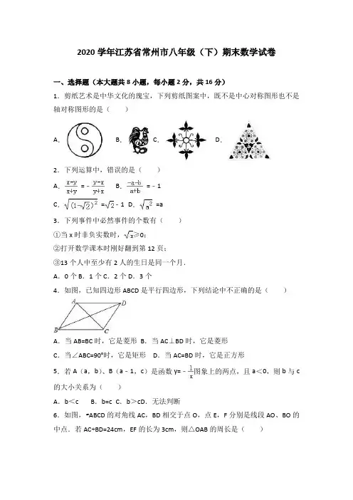 江苏省常州市2020学年八年级(下)期末数学试卷(解析版)