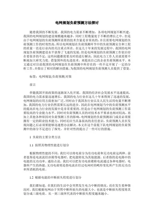 电网规划负荷预测方法探讨