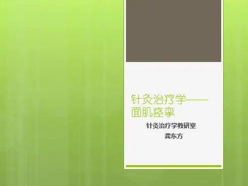 面肌痉挛(1)PPT课件