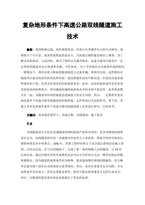 复杂地形条件下高速公路双线隧道施工技术