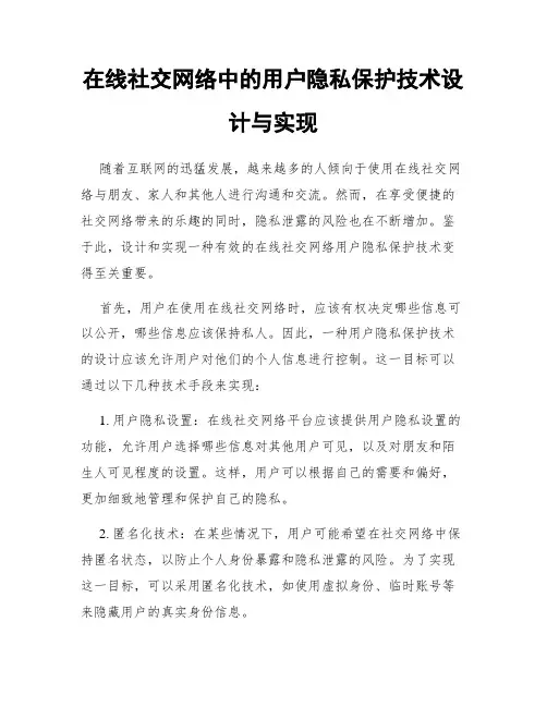 在线社交网络中的用户隐私保护技术设计与实现