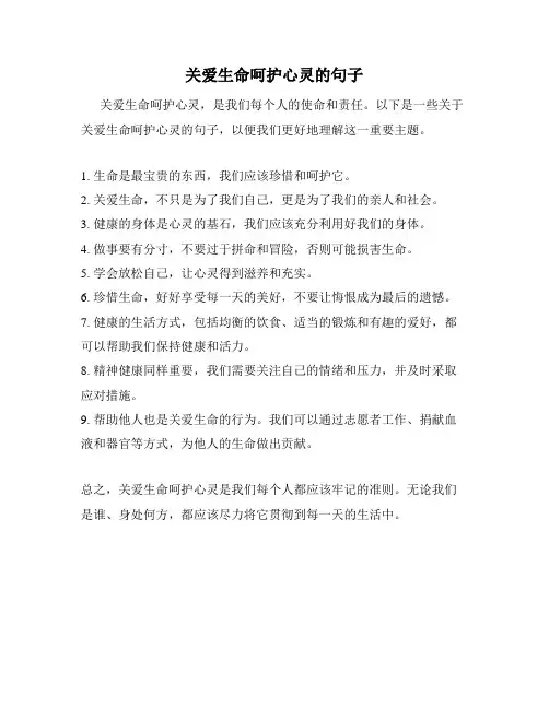 关爱生命呵护心灵的句子