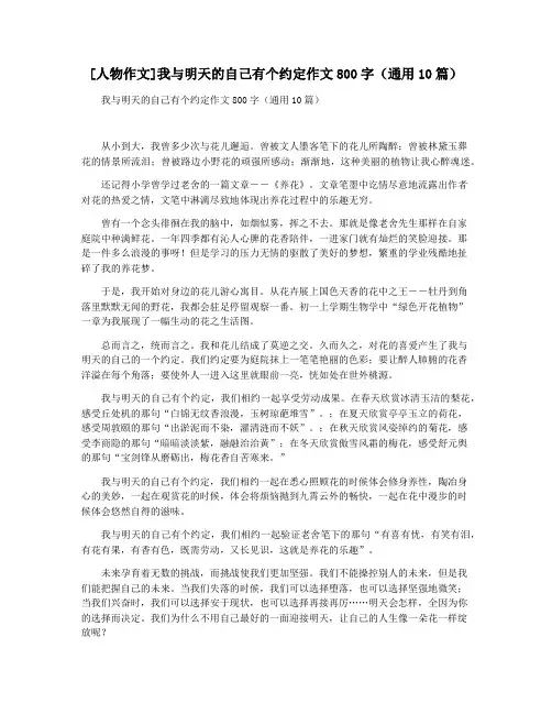 [人物作文]我与明天的自己有个约定作文800字(通用10篇)