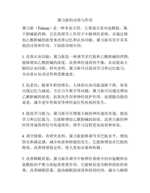 黛力新的功效与作用