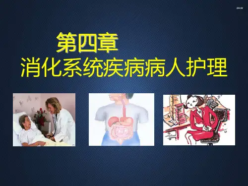 内科护理学-消化系统疾病病人护理  ppt课件