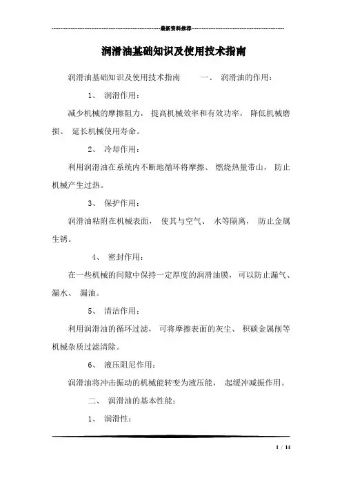 润滑油基础知识及使用技术指南