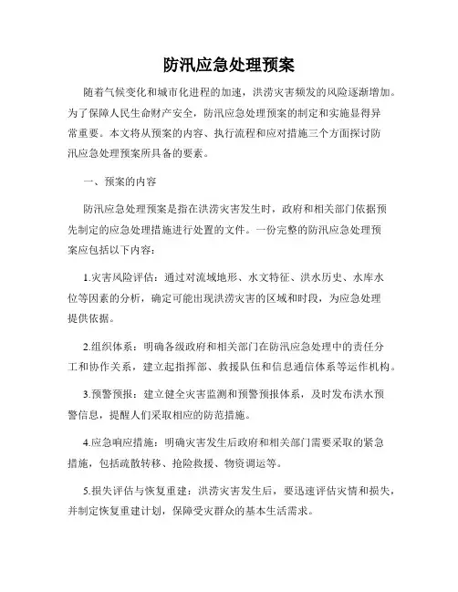防汛应急处理预案