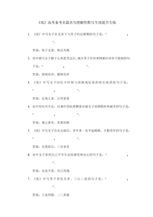 高考语文复习：《氓》理解性默写提升专练