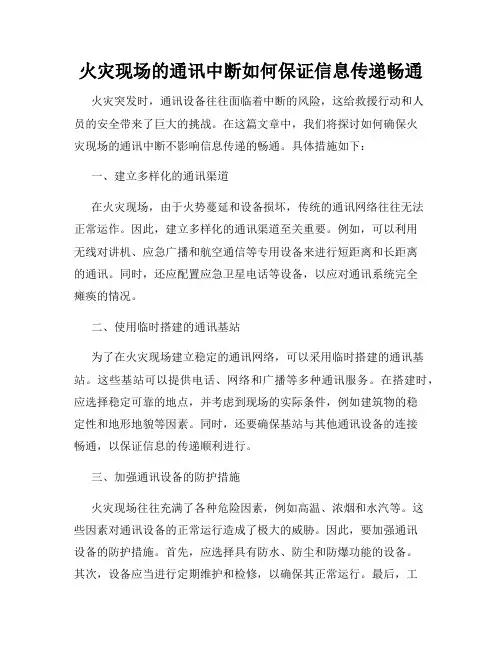 火灾现场的通讯中断如何保证信息传递畅通