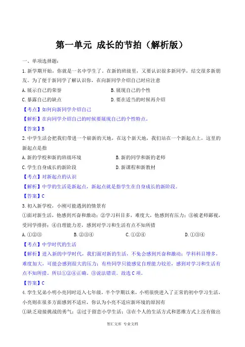 人教版七年级道德与法治上册第一单元 成长的节拍测试卷及答案_1