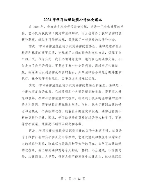 2024年学习法律法规心得体会范本(五篇)