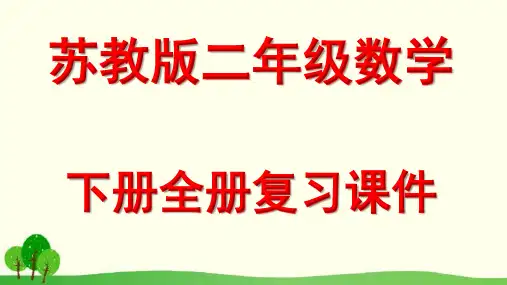苏教版二年级数学下册全册复习ppt精品课件