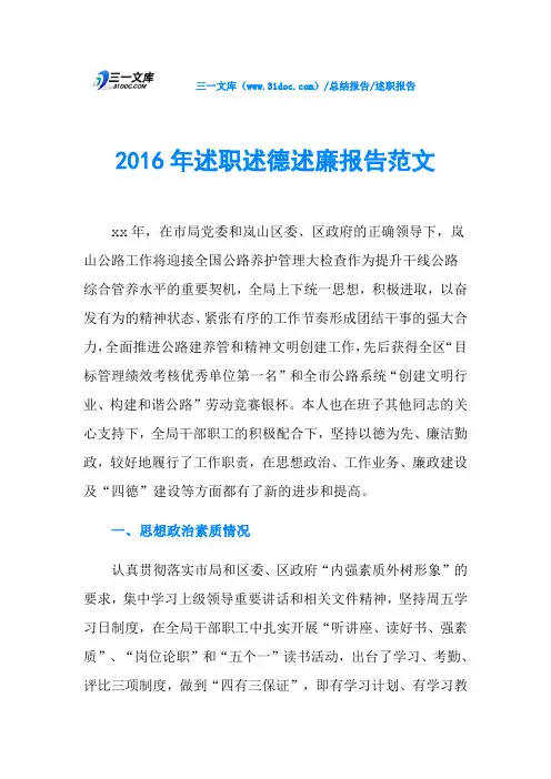 2016年述职述德述廉报告范文