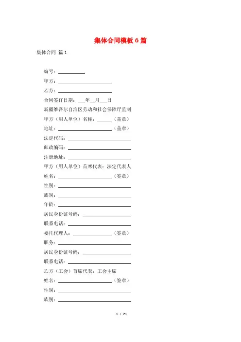 集体合同模板6篇