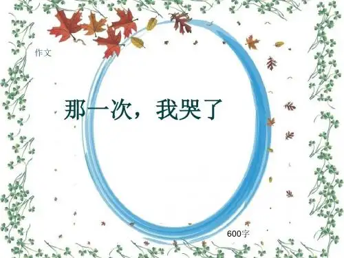 小学四年级作文《那一次,我哭了》600字(共10页PPT)