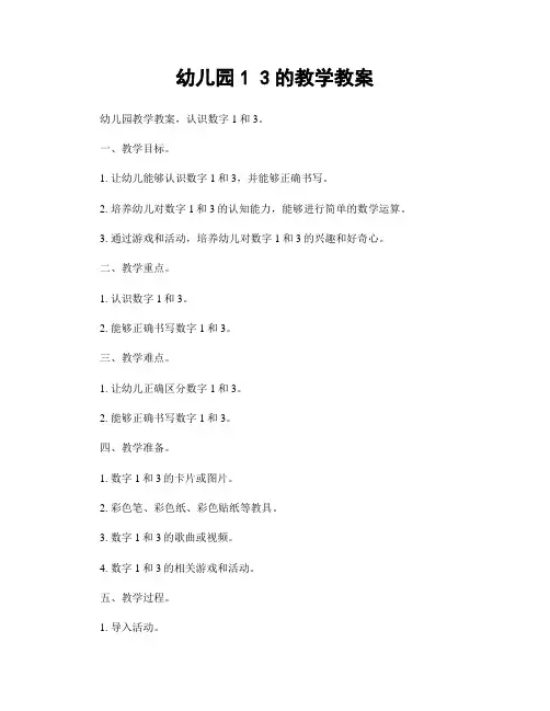 幼儿园1 3的教学教案
