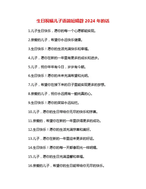 生日祝福儿子语简短精辟2024年的话