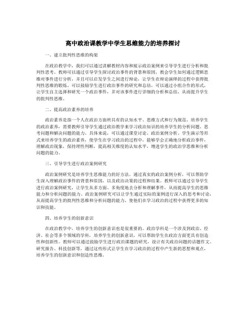 高中政治课教学中学生思维能力的培养探讨