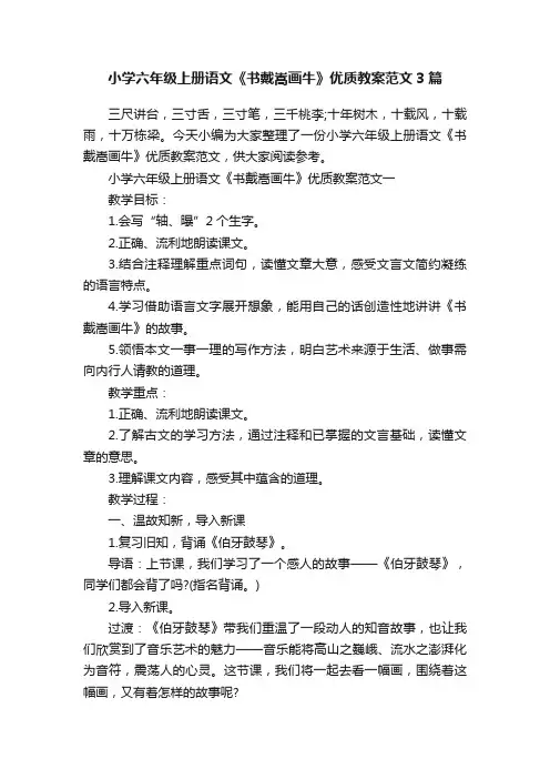 小学六年级上册语文《书戴嵩画牛》优质教案范文3篇