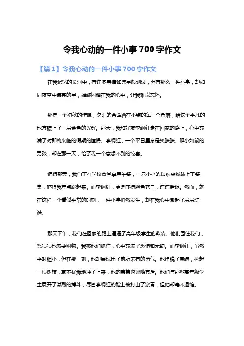 令我心动的一件小事700字作文