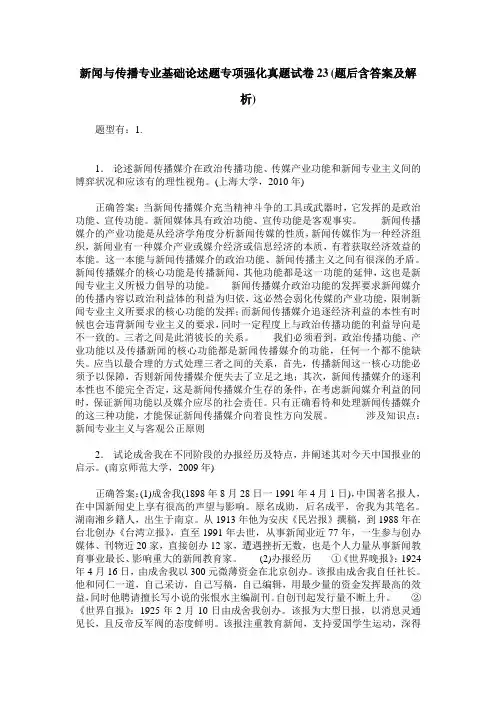 新闻与传播专业基础论述题专项强化真题试卷23(题后含答案及解析)