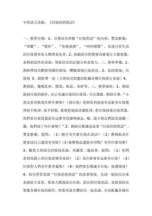 幼儿园中班语言教案：垃圾的悄悄话