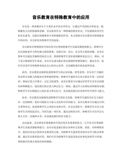 音乐教育在特殊教育中的应用