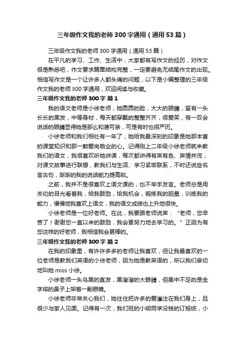 三年级作文我的老师300字通用（通用53篇）