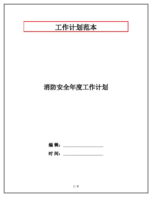 消防安全年度工作计划